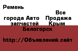 Ремень 5442161, 0005442161, 544216.1, 614152, HB127 - Все города Авто » Продажа запчастей   . Крым,Белогорск